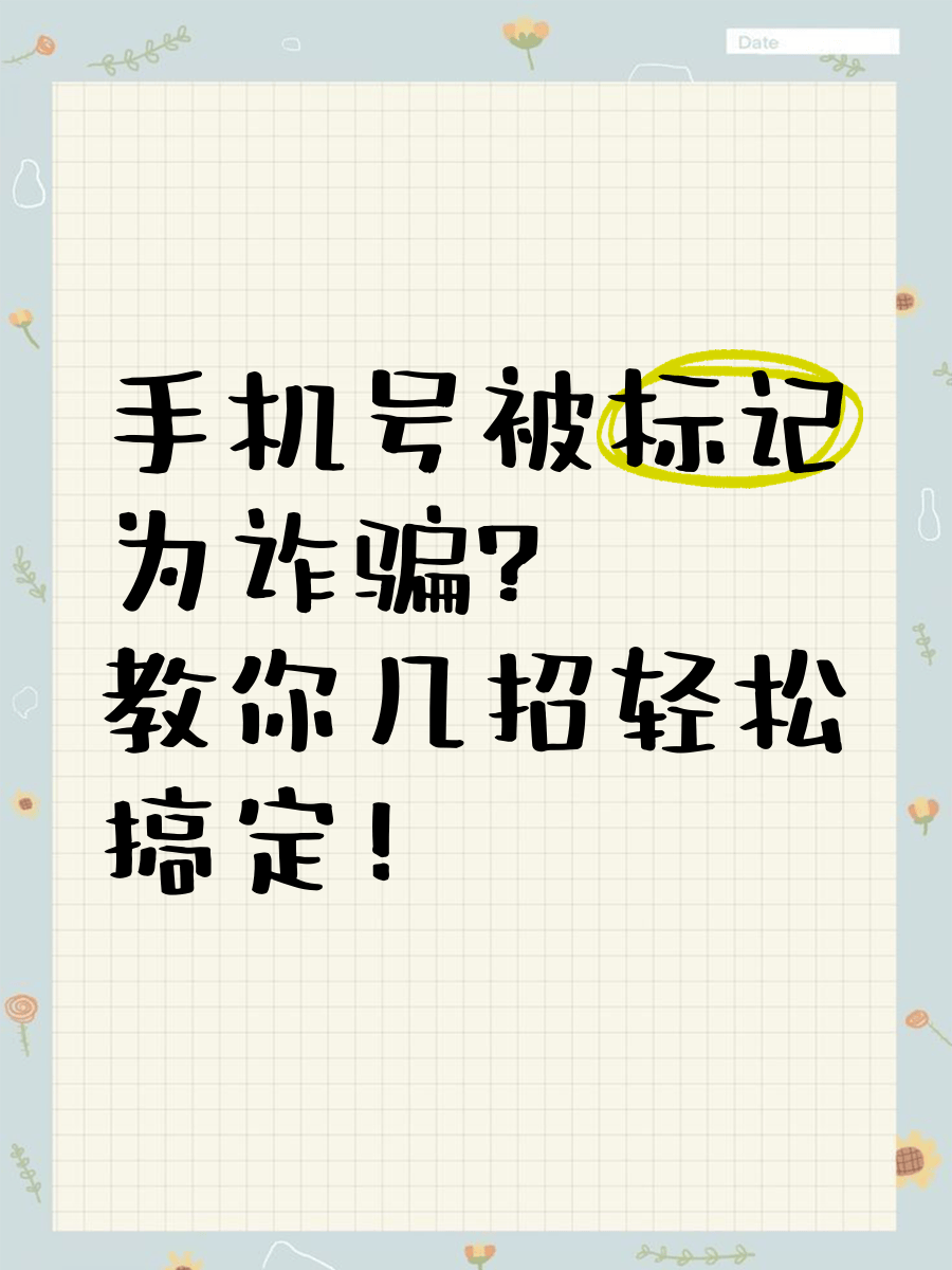 号码被360标记了，怎么在线取消？超实用教程，快收藏！