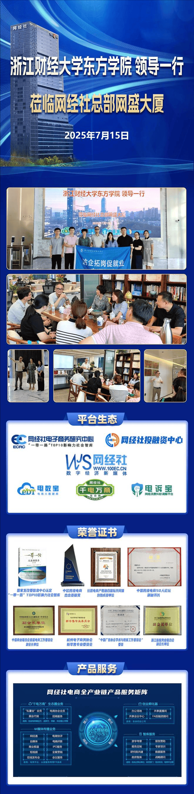 浙江财经大学东方学院领导莅临网经社总部网盛大厦调研交流