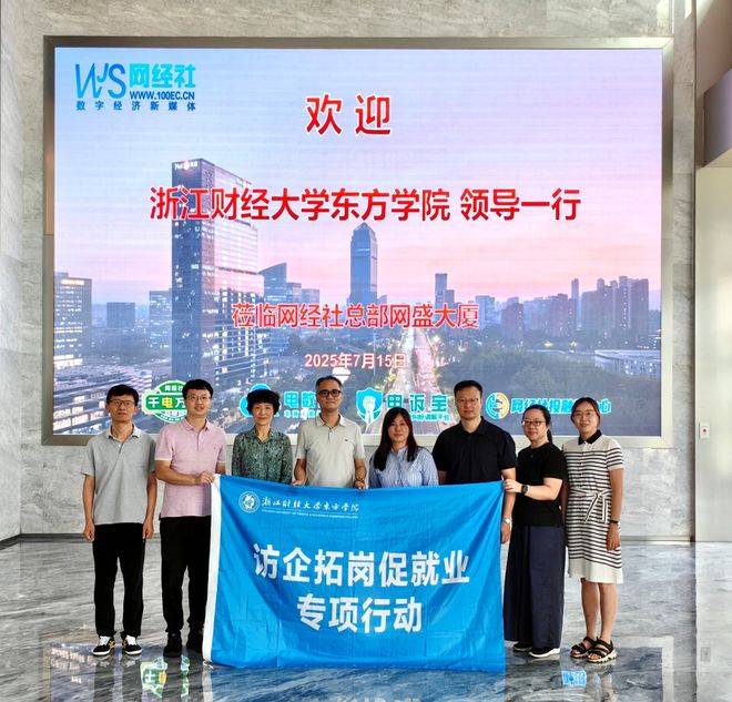 浙江财经大学东方学院领导莅临网经社总部网盛大厦调研交流
