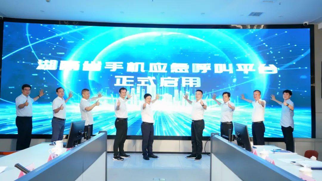 【资讯】湖南省手机应急呼叫平台正式启用