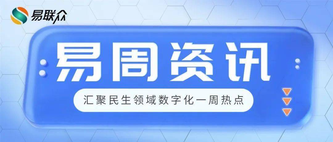 易周资讯2025（7.21—7.27）关注行业动态，掌握前沿资讯