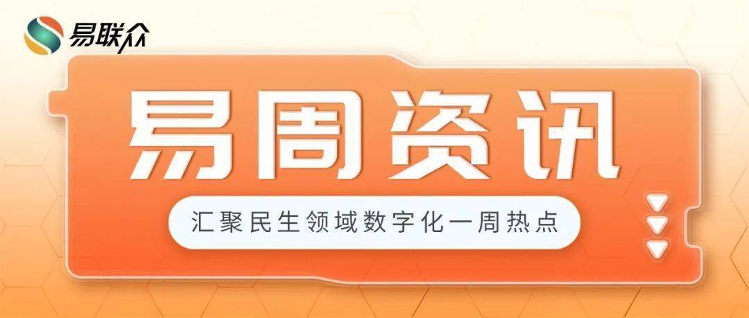 易周资讯2025（5.19—5.25） | 关注行业动态，掌握前沿资讯