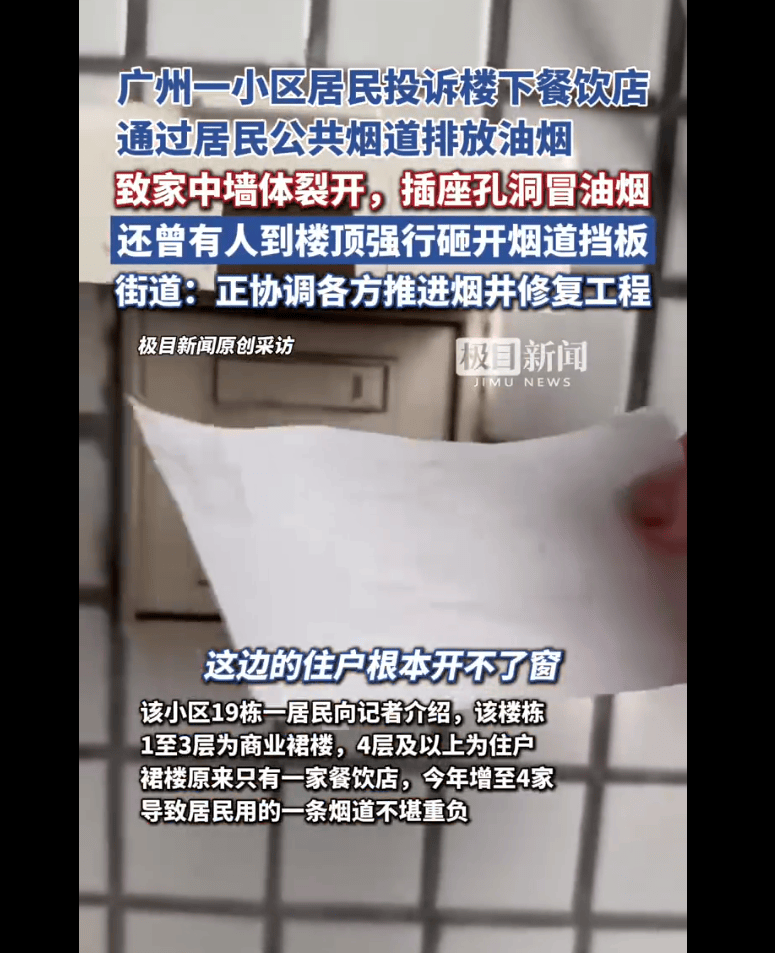 广州一小区居民家中墙体裂开，插座孔喷出油烟！街道正协调各方，积极推进烟井修复工程